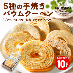 バウムクーヘン詰め合わせ（10個入り）【AL-006】