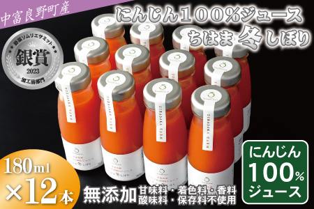 中富良野町産にんじん100％ジュース『ちはま冬しぼり』12本セット【AH-018】