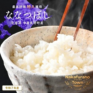 【令和7年度産】ななつぼし 精米 9kg(4.5kg×2袋）【小玉農園】【CF-004】