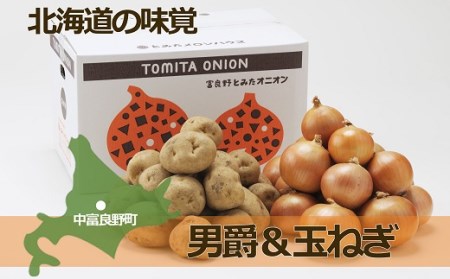 【R5発送】男爵いも&玉ねぎ 10kg(各5kg)【AR-012】