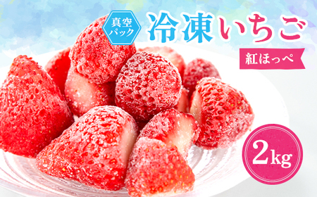 冷凍イチゴ『紅ほっぺ』2kg【配送不可地域：離島】【1452995】