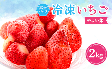 冷凍イチゴ『やよい姫』2kg【配送不可地域：離島】【1452997】