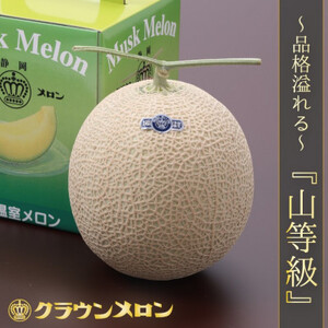 【通年出荷】クラウンメロン(山等級)1玉　化粧箱入_メロン 高級 ギフト_【配送不可地域：離島・北海道・沖縄県】【1416435】