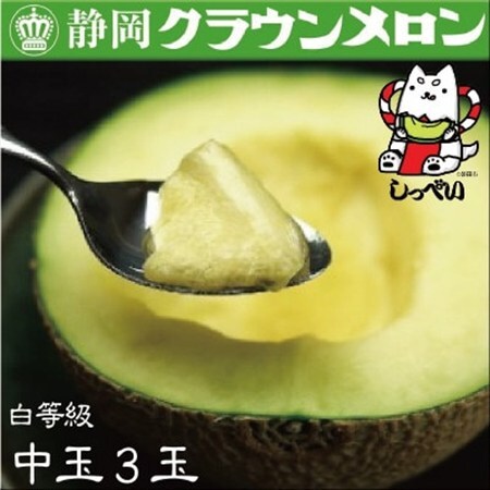 【通年出荷】クラウンメロン(白等級)中玉　3玉　化粧箱入_果物・フルーツ メロン  めろん_【配送不可地域：離島・北海道・沖縄県】【1416452】