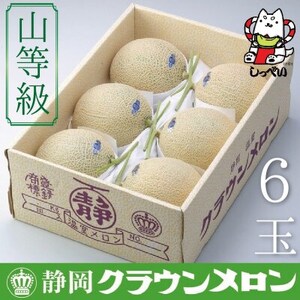 【通年出荷】クラウンメロン(山等級)6玉入_果物・フルーツ メロン  めろん_【配送不可地域：離島・北海道・沖縄県】【1416449】