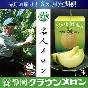 【毎月定期便】【名人メロン】山等級クラウンメロン1玉・6ヵ月毎月お届け全6回_メロン 高級 定期便_【配送不可地域：離島・北海道・沖縄県】【4003086】