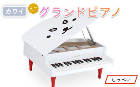 【ピアノ】カワイのミニグランドピアノ(しっぺい)0120_ピアノ ミニ グランドピアノ ぴあの piano カワイ KAWAI 河合楽器 楽器 おもちゃ 玩具 しっぺい 習い事 趣味 子供 こども 音楽 演奏 静岡県 磐田市 ギフト プレゼント_【1470299】
