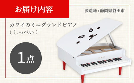 【ピアノ】カワイのミニグランドピアノ(しっぺい)0120_ピアノ ミニ グランドピアノ ぴあの piano カワイ KAWAI 河合楽器 楽器 おもちゃ 玩具 しっぺい 習い事 趣味 子供 こども 音楽 演奏 静岡県 磐田市 ギフト プレゼント_【1470299】