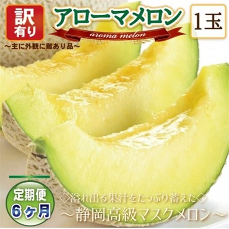 【毎月定期便】【高級メロンの訳あり品】アローマメロン1玉・6ヵ月毎月お届け全6回_家庭用 定期便 静岡県産_【配送不可地域：離島・北海道・沖縄県】【4006996】