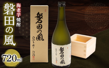 海老芋焼酎　磐田の風　720ml×1本_焼酎 芋 海老芋 いも しょうちゅう 海老芋焼酎 磐田の風 酒 お酒 さけ アルコール ロック お湯割り ストレート 晩酌 常温 贈答 ギフト プレゼント 贈り物 静岡県 磐田市 送料無料_【1470883】