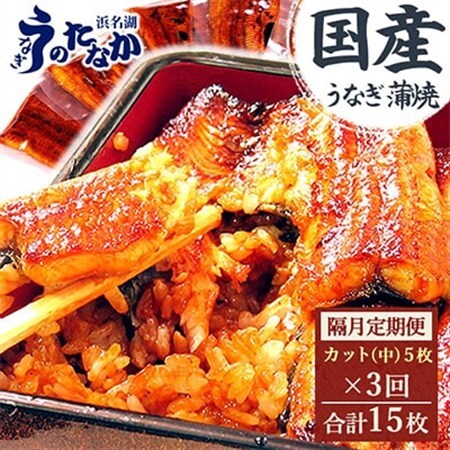 【2ヵ月毎定期便】浜名湖・うなぎのたなかの国産うなぎカット蒲焼(中)5枚※1回分425g程度全3回_鰻 国産 定期便_【配送不可地域：離島】【4012195】