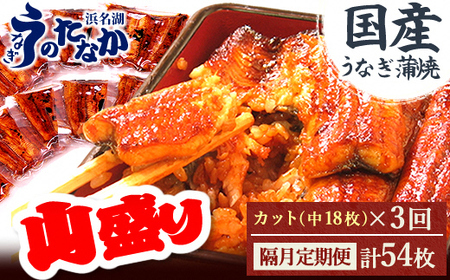【2ヵ月毎定期便】浜名湖・うなぎのたなかの国産うなぎカット蒲焼(中)18枚※1回1.5kg程度全3回_鰻 国産 定期便_【配送不可地域：離島】【4012204】
