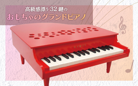 【ピアノ】カワイのミニグランドピアノP-32(レッド)1163_雑貨・日用品 おもちゃ・ぬいぐるみ  _【1510006】