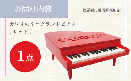 【ピアノ】カワイのミニグランドピアノP-32(レッド)1163_雑貨・日用品 おもちゃ・ぬいぐるみ  _【1510006】