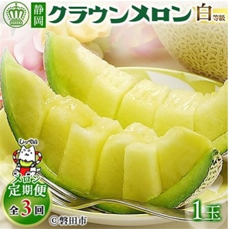【毎月定期便】クラウンメロン(白等級1.0)1玉 全3回_メロン 高級 定期便_【配送不可地域：離島・北海道・沖縄県】【4051451】