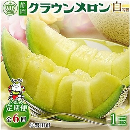 【毎月定期便】クラウンメロン(白等級1.0)1玉 全6回_メロン 高級 定期便_【配送不可地域：離島・北海道・沖縄県】【4051455】