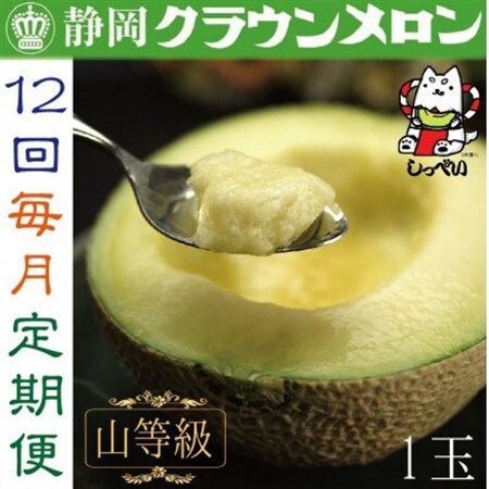 【毎月定期便】クラウンメロン(山等級1.3)1玉 全12回_メロン 高級 定期便_【配送不可地域：離島・北海道・沖縄県】【4051459】