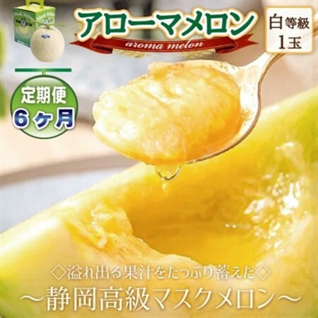 【毎月定期便】アローマメロン1玉(約1.0kg以上/玉)【静岡高級マスクメロン】 全6回_メロン 高級 定期便_【配送不可地域：離島・北海道・沖縄県】【4051489】