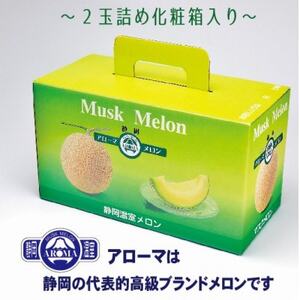 【通年出荷】アローマメロン(大玉)　2玉詰【静岡高級マスクメロン】_果物・フルーツ メロン  めろん_【配送不可地域：離島・北海道・沖縄県】【1541722】