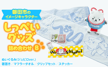 しっぺいグッズ詰め合わせ【B】_雑貨・日用品 おもちゃ・ぬいぐるみ 雑貨・日用品 ご当地キャラクター 雑貨・日用品 タオル 雑貨・日用品 食器 _【1529166】