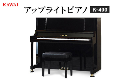 【ピアノ】カワイ KAWAI の新品アップライトピアノ K-400_ピアノ アップライト 河合楽器_【1564181】