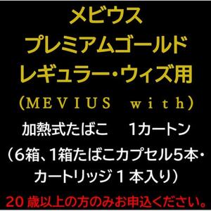 メビウス・プレミアムゴールド・レギュラー・ウィズ用(MEVIUS with)加熱式たばこ1カートン【1565018】