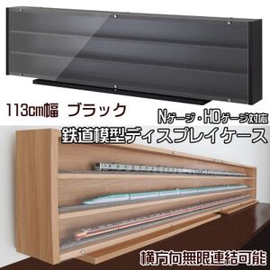 Nゲージ・HOゲージ対応　鉄道模型ディスプレイケース　幅113cm(ブラック)　TMC-K113BK_雑貨・日用品  家具・インテリア _【1547761】