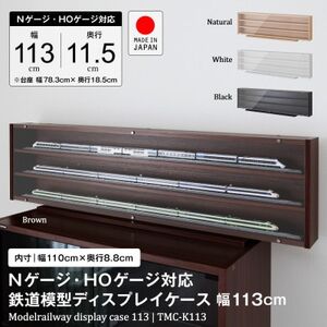 Nゲージ・HOゲージ対応　鉄道模型ディスプレイケース　幅113cm(ブラック)　TMC-K113BK_雑貨・日用品  家具・インテリア _【1547761】