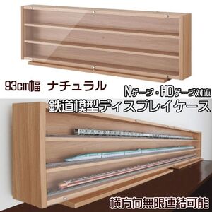 Nゲージ・HOゲージ対応 鉄道模型ディスプレイケース 幅93cm(ナチュラル
