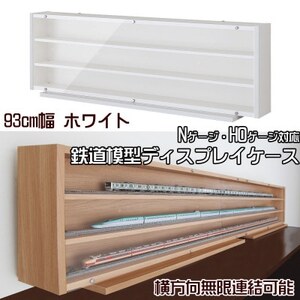 Nゲージ・HOゲージ対応 鉄道模型ディスプレイケース 幅93cm(ホワイト