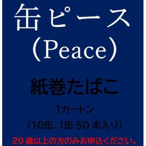 缶ピース(Peace) 紙巻たばこ 1カートン(10缶、1缶50本入り)【1570088】｜静岡県磐田市｜ポイント制ふるさと納税「ふるなびカタログ」