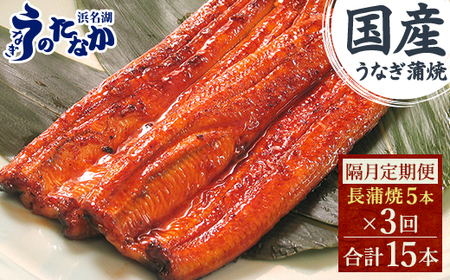 【2ヵ月毎定期便】浜名湖・うなぎのたなかの国産うなぎ長蒲焼5本※1回分450g程度全3回_鰻 国産 定期便_【配送不可地域：離島】【4059968】