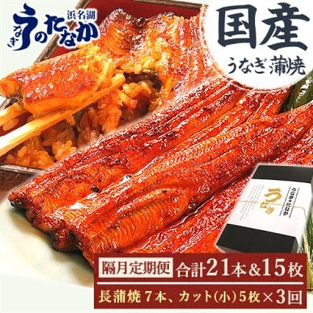 【2ヵ月毎定期便】浜名湖・うなぎのたなかの国産長蒲焼7本、カット小5枚※1回分約1.5kg全3回_魚介・海産物 うなぎ  ウナギ 鰻  定期便 定期便  _【配送不可地域：離島】【4059974】
