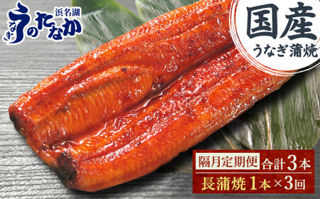 【2ヵ月毎定期便】浜名湖・うなぎのたなかの国産うなぎ長蒲焼1本※1回分180g程度全3回_魚介・海産物 うなぎ  ウナギ 鰻  定期便 定期便  _【配送不可地域：離島】【4059976】