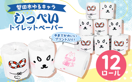 磐田市ゆるキャラ　しっぺいトイレットペーパー　12ロール_雑貨・日用品 トイレットペーパー 日用品 _【1570686】