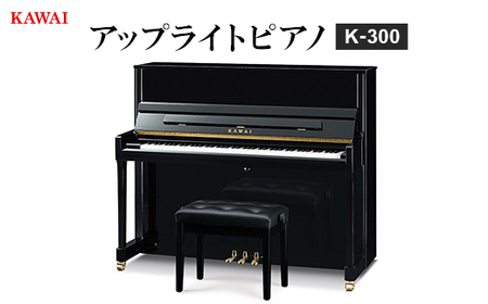 【ピアノ】カワイ KAWAI の新品アップライトピアノ K-300【配送不可地域：離島・沖縄県】【1572301】