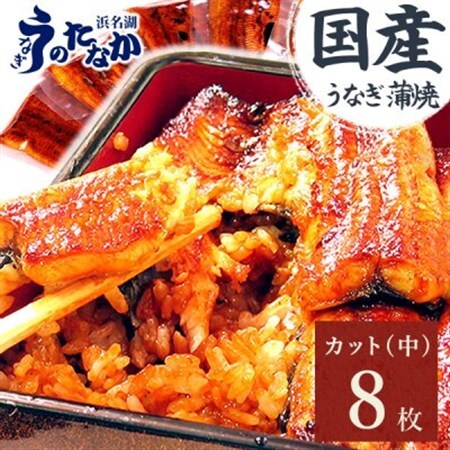 浜名湖・うなぎのたなかのふっくら柔らか♪国産うなぎカット蒲焼(中)8枚※合計680g程度_魚介・海産物 うなぎ ウナギ 鰻_【配送不可地域:離島】【1607909】