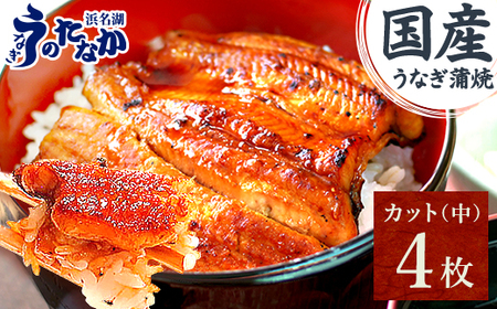 浜名湖・うなぎのたなかのふっくら柔らか♪国産うなぎカット蒲焼(中)4枚※合計340g程度_魚介・海産物 うなぎ  ウナギ 鰻_【配送不可地域：離島】【1607914】 9,500円