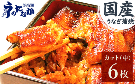 浜名湖・うなぎのたなかのふっくら柔らか♪国産うなぎカット蒲焼(中)6枚※合計510g程度_魚介・海産物 うなぎ  ウナギ 鰻_【配送不可地域：離島】【1607915】