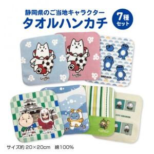 静岡県のご当地キャラクター『タオルハンカチ 7種類セット』_雑貨・日用品  タオル _【1612493】