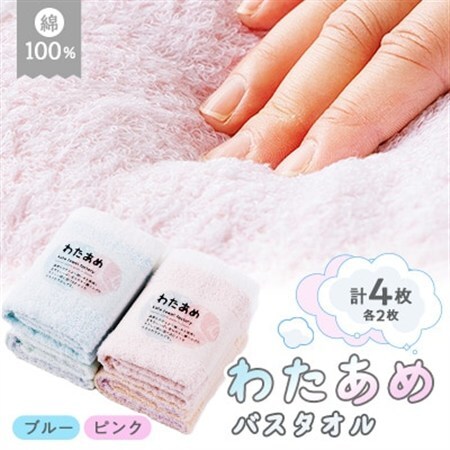 静岡県磐田市製造 わたあめバスタオルピンク2枚とブルー2枚の計4枚セット【1605030】