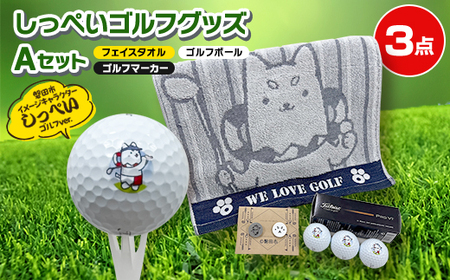しっぺいゴルフグッズ3点(フェイスタオル・ゴルフボール・ゴルフマーカー) Aセット【1633839】