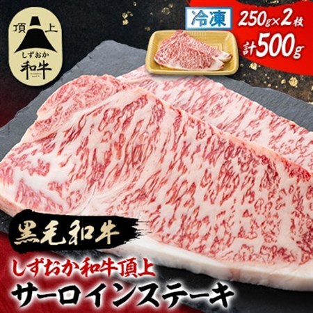 【しずおか和牛頂上】 サーロインステーキ　250×2枚　ブランド牛 黒毛和牛_しずおか和牛 サーロイン ステーキ_【配送不可地域：離島】【1637192】