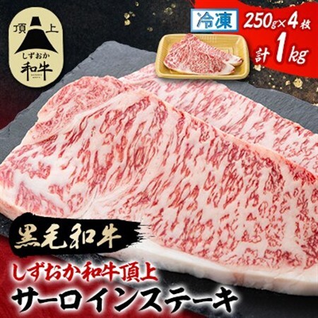 【しずおか和牛頂上】 サーロインステーキ　250g×2×2P　黒毛和牛 ブランド牛_しずおか和牛 サーロイン ステーキ_【配送不可地域：離島】【1637198】