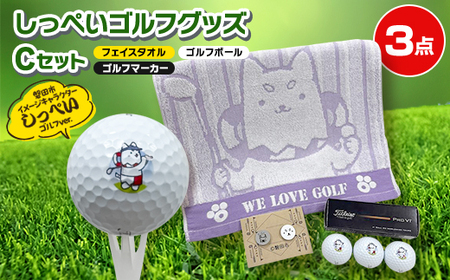 しっぺいゴルフグッズ3点(フェイスタオル・ゴルフボール・ゴルフマーカー) Cセット【1638108】