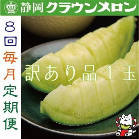 【毎月定期便】【訳あり品】クラウンメロン1玉・8ヵ月毎月お届け全8回【配送不可地域：離島・北海道・沖縄県】【4069589】