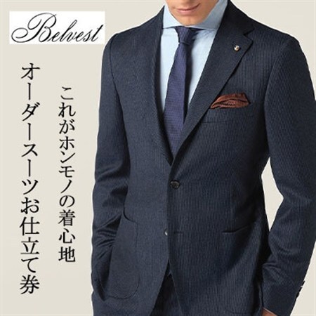 BELVEST / ベルベスト 　　オーダーメイドスーツ　お仕立て券　【600,000円 分】【1646163】