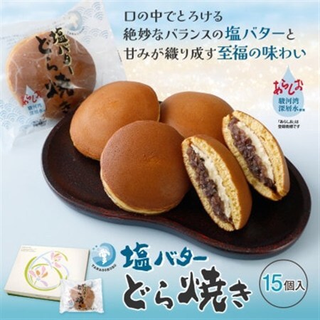 塩バターどら焼き 15個入【配送不可地域：離島】【1649310】
