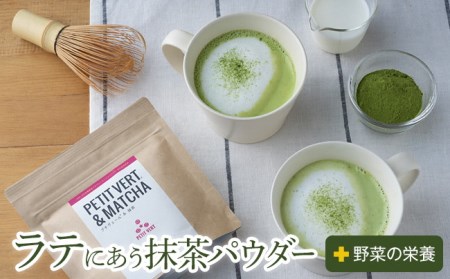 003_プチヴェール&抹茶(粉末抹茶・40g×1袋)