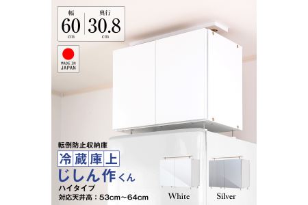 215 耐震上置き 冷蔵庫上じしん作くん ハイタイプ ホワイト 静岡県磐田市 ふるさと納税サイト ふるなび